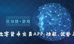 全面解析数字货币交易A