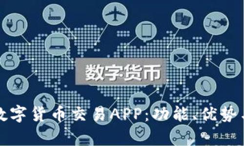 全面解析数字货币交易APP：功能、优势与选购指南