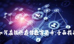 如何在银行存储数字货币