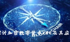 深入探讨加密数字货币Y
