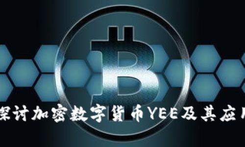 深入探讨加密数字货币YEE及其应用前景