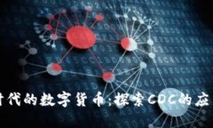 物联网时代的数字货币：
