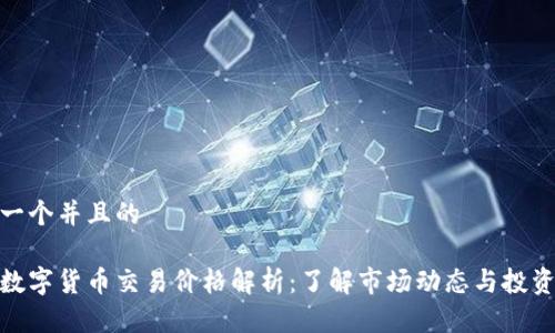 思考一个并且的

今日数字货币交易价格解析：了解市场动态与投资机会