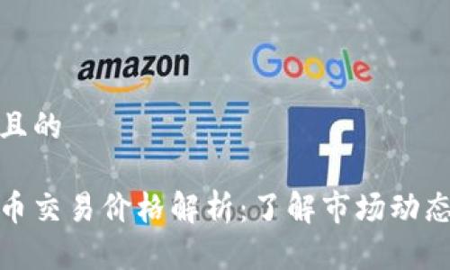 思考一个并且的

今日数字货币交易价格解析：了解市场动态与投资机会
