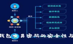 Tokenim钱包交易密码的安全