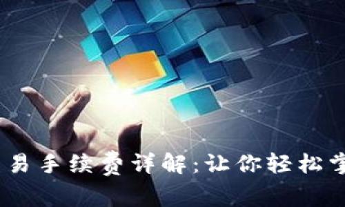 Tokenim 交易手续费详解：让你轻松掌握平台费用