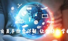 Tokenim 交易手续费详解：让