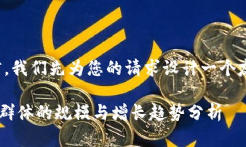 在创建详细内容之前，我们先为您的请求设计一个友好的和相关关键词。

Tokenim: 当前用户群体的规模与增长趋势分析