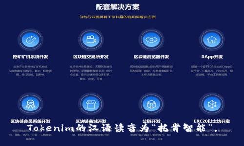 Tokenim的汉语读音为“托肯智能”。