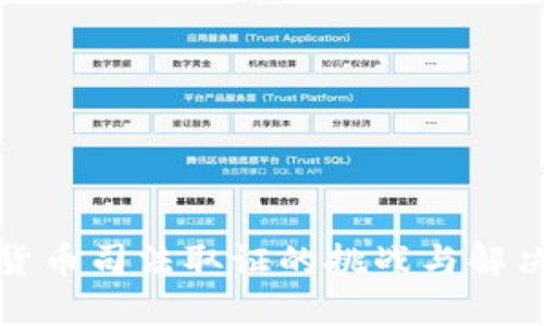数字货币司法取证的挑战与解决方案