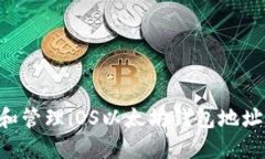 如何创建和管理iOS以太坊