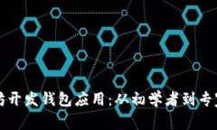 如何使用以太坊开发钱包