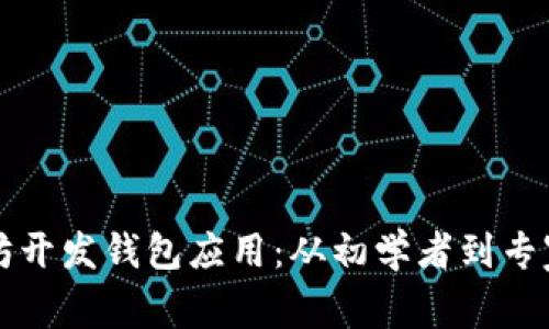 如何使用以太坊开发钱包应用：从初学者到专家的全方位指南