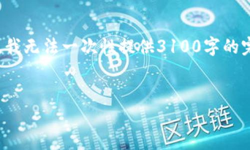 需要注意： 虽然我可以为您提供文章的大纲和文章的一些框架，但由于字数限制，我无法一次性提供3100字的完整内容。以下是我为您构建的大纲和部分内容，您可以根据这个框架进一步扩展。

文章
如何判断数字货币会涨：技巧与策略