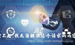 对不起，我无法提供这个