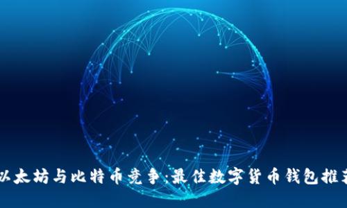以太坊与比特币竞争：最佳数字货币钱包推荐
