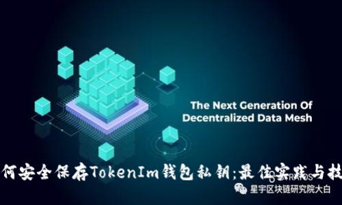 如何安全保存TokenIm钱包私钥：最佳实践与技巧