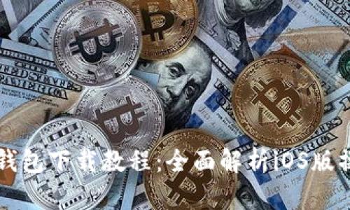 以太坊钱包下载教程：全面解析iOS版操作指南