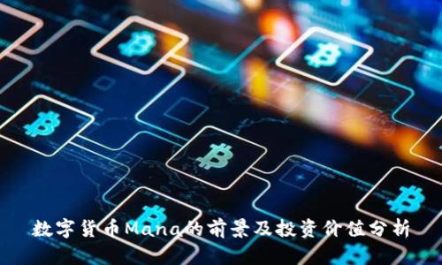 数字货币Mana的前景及投资价值分析