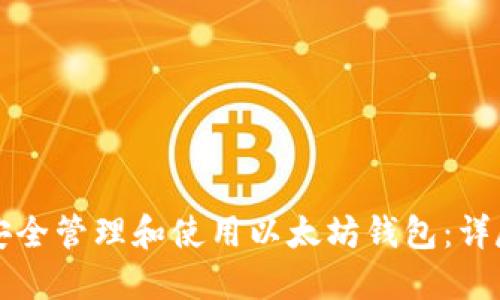 如何安全管理和使用以太坊钱包：详尽指南