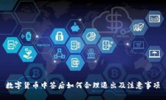 数字货币中签后如何合理