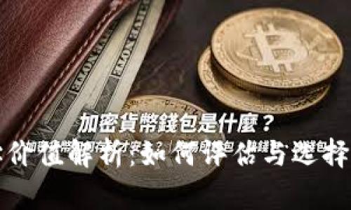 以太坊钱包地址价值解析：如何评估与选择高潜力钱包地址