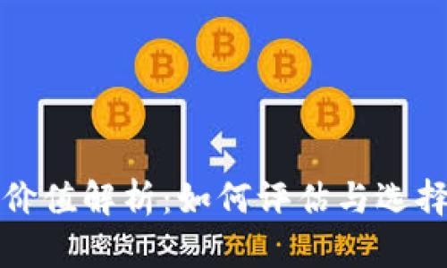 以太坊钱包地址价值解析：如何评估与选择高潜力钱包地址