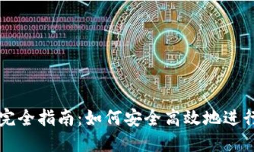 数字货币交易完全指南：如何安全高效地进行数字货币交易