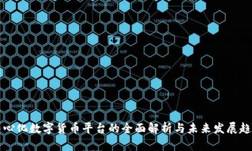 中心化数字货币平台的全面解析与未来发展趋势
