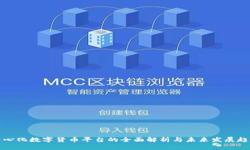中心化数字货币平台的全面解析与未来发展趋势