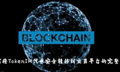 如何将TokenIM代币安全转移
