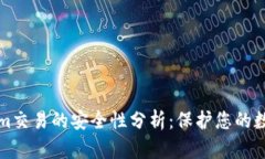 Tokenim交易的安全性分析：