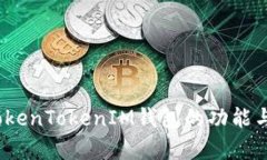 全面评测：TokenTokenIM钱包