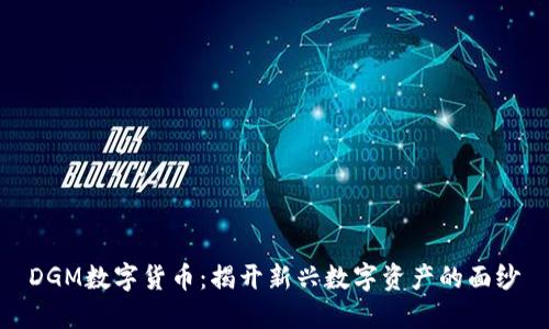 DGM数字货币：揭开新兴数字资产的面纱