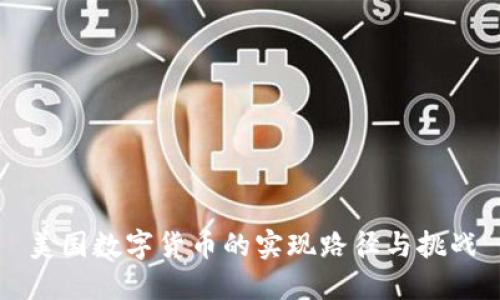 美国数字货币的实现路径与挑战