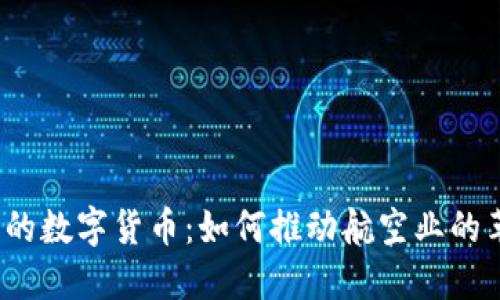  东航背后的数字货币：如何推动航空业的革新与发展