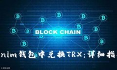 如何在TokenTokenim钱包中兑