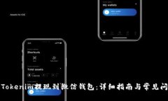 如何将Tokenim提现到微信钱