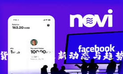 数字货币工作最新动态与趋势分析