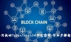 如何找回TokenTokenIM钱包密