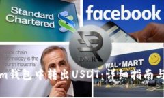 如何从Tokenim钱包中转出