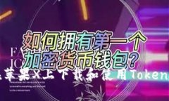 如何在苹果X上下载和使用