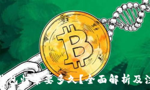   
以太坊钱包归集要多久？全面解析及注意事项