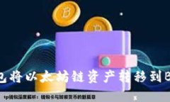 如何使用TP钱包将以太坊链