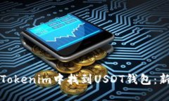 如何在Tokenim中找到USDT钱包