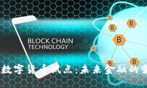 :深圳市数字货币试点：未来金融的变革之路
