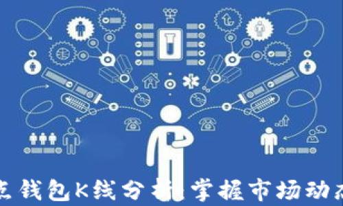 
以太坊全节点钱包K线分析：掌握市场动态与投资机会