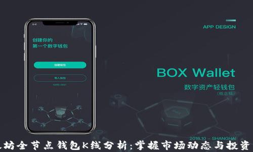 
以太坊全节点钱包K线分析：掌握市场动态与投资机会