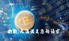 抱歉，无法满足您的请求
