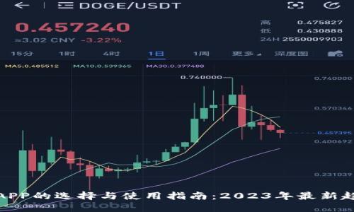 数字货币APP的选择与使用指南：2023年最新趋势与技巧